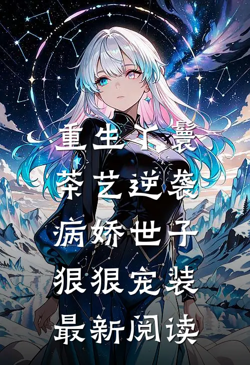 重生丫鬟茶艺逆袭,病娇世子狠狠宠装最新阅读