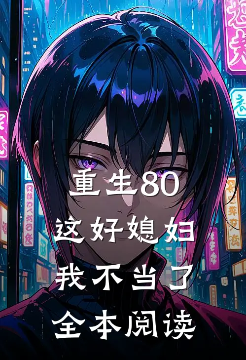 重生80,这好媳妇我不当了全本阅读免费