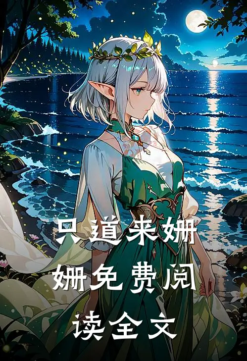 只道来姗姗免费阅读全文