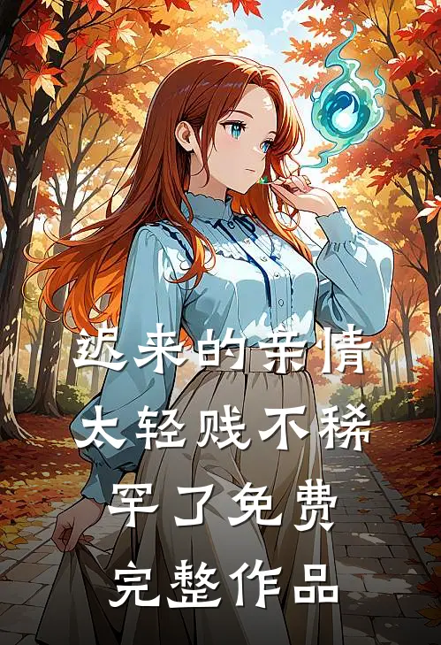 迟来的亲情太轻贱不稀罕了免费完整作品