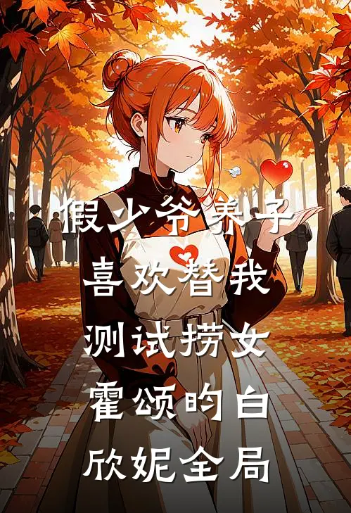 假少爷养子喜欢替我测试捞女霍颂昀白欣妮全局