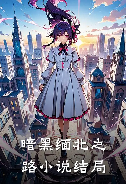 暗黑缅北之路结局解析