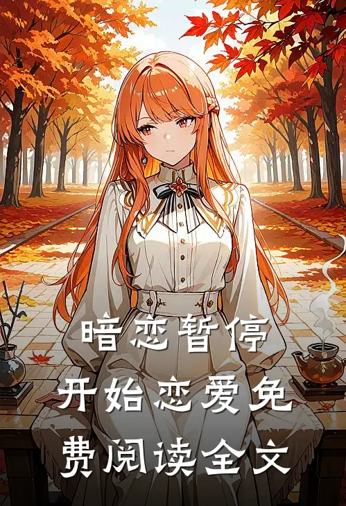 暗恋暂停,开始恋爱免费阅读全文无弹窗