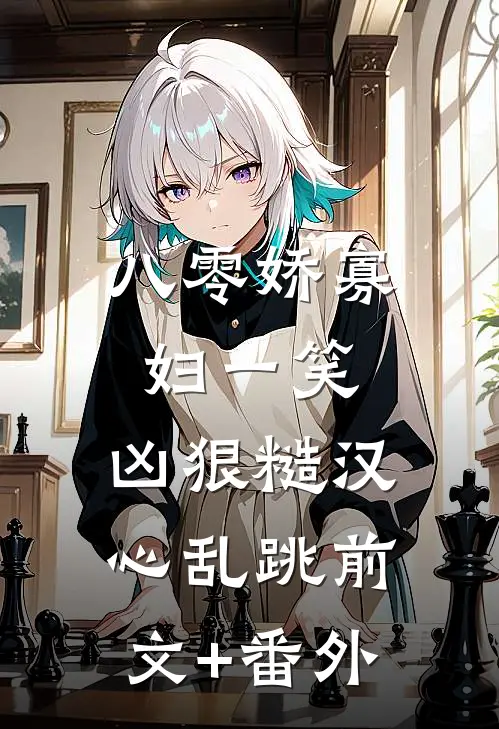 八零娇寡妇一笑，凶狠糙汉心乱跳前文+番外
