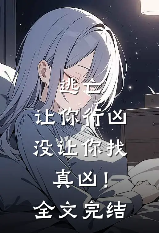 逃亡让你行凶,没让你找真凶!全文完结免费阅读