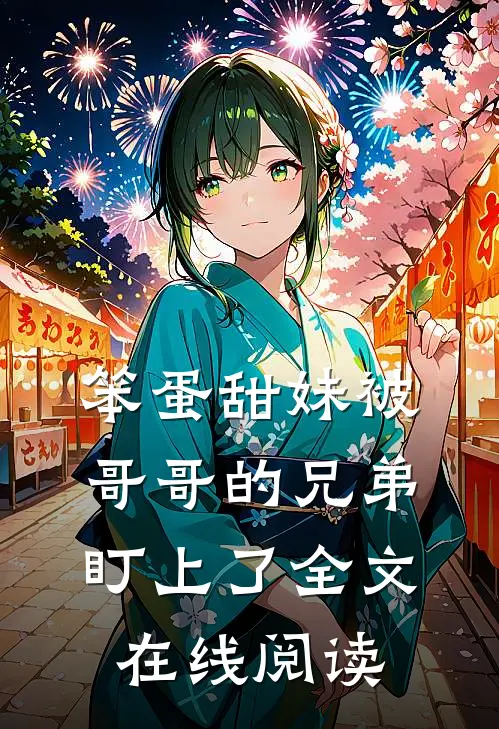 笨蛋甜妹被哥哥的兄弟盯上了全文在线阅读