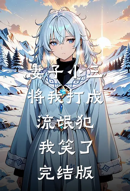 妻子小三将我打成流氓犯,我笑了完结版视频