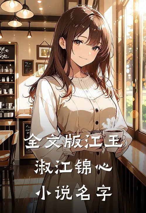 全文版江玉淑江锦心小说名字