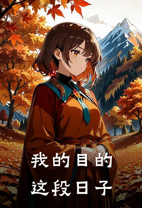 我的目的这段日子英语