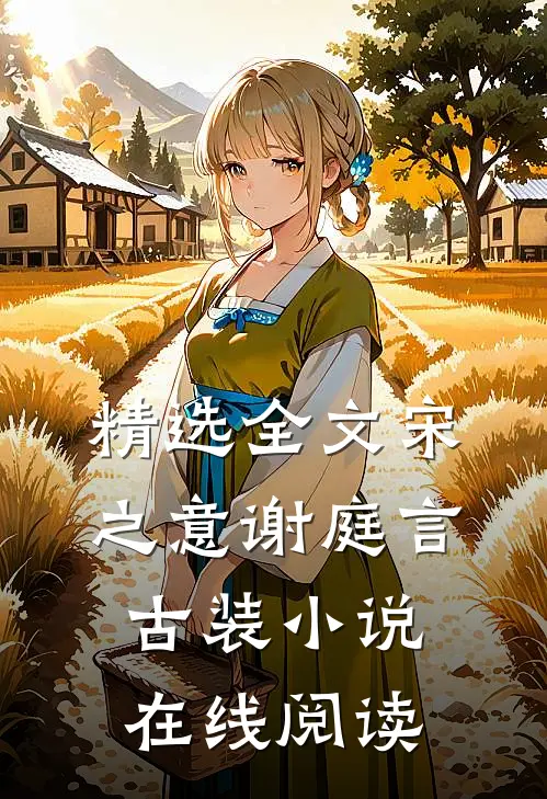 精选全文宋之意谢庭言古装小说在线阅读