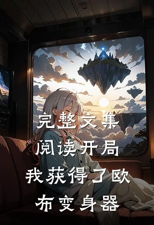 完整文集阅读开局,我获得了欧布变身器