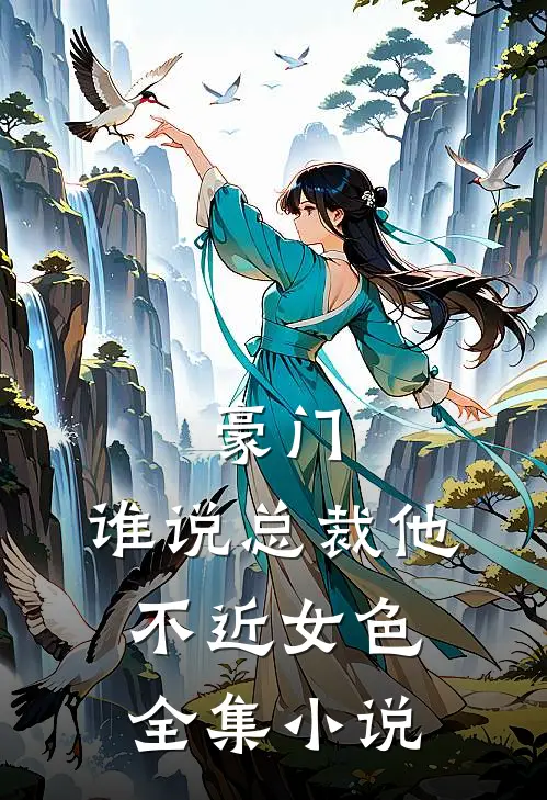 豪门：谁说总裁他不近女色全集小说