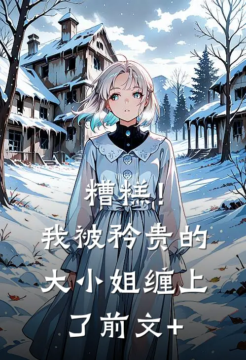 糟糕！我被矜贵的大小姐缠上了前文+