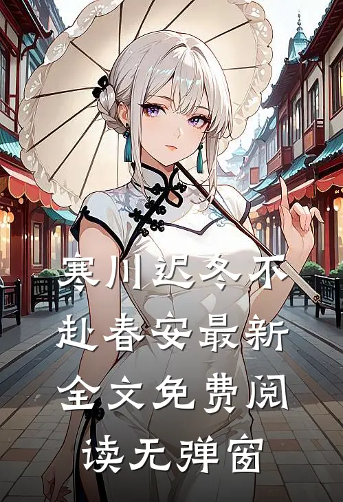 迟冬不赴春安主角寒川