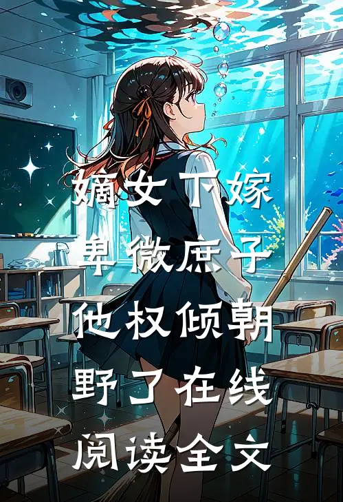 嫡女下嫁,卑微庶子他权倾朝野了在线阅读全文无弹窗