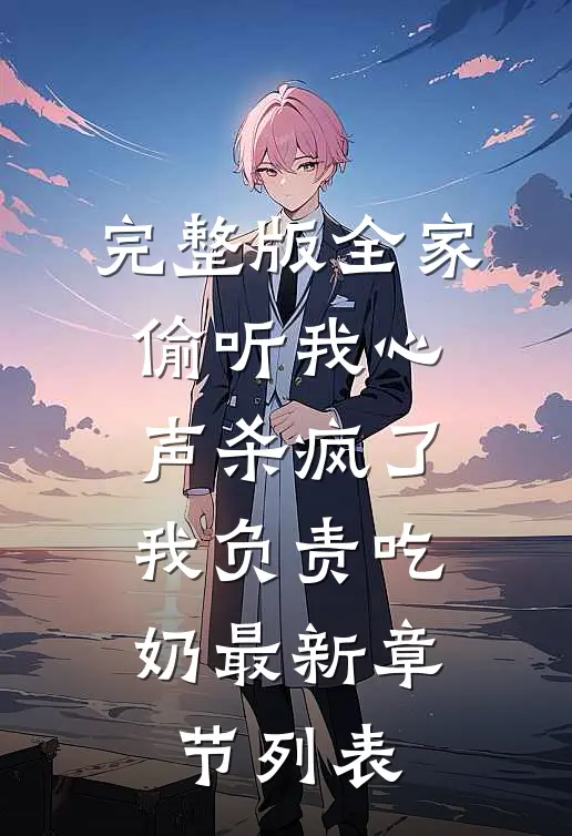 完整版全家偷听我心声杀疯了,我负责吃奶最新章节列表