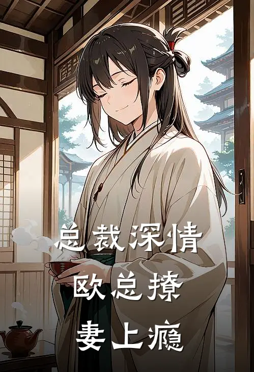 总裁深情欧总撩妻上瘾漫画