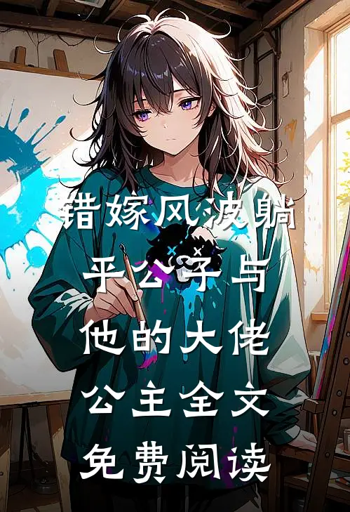 错嫁风波躺平公子与他的大佬公主全文免费阅读
