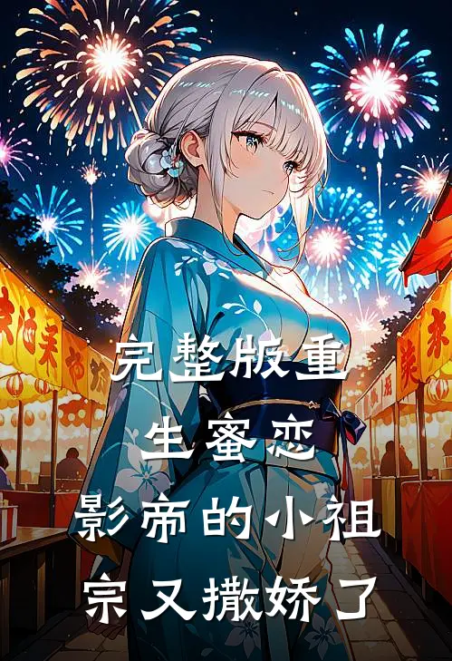 完整版重生蜜恋影帝的小祖宗又撒娇了