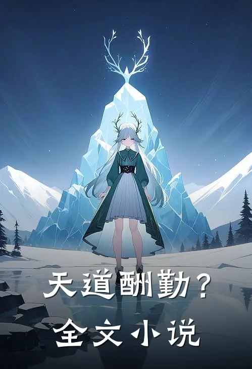天道酬勤?全文