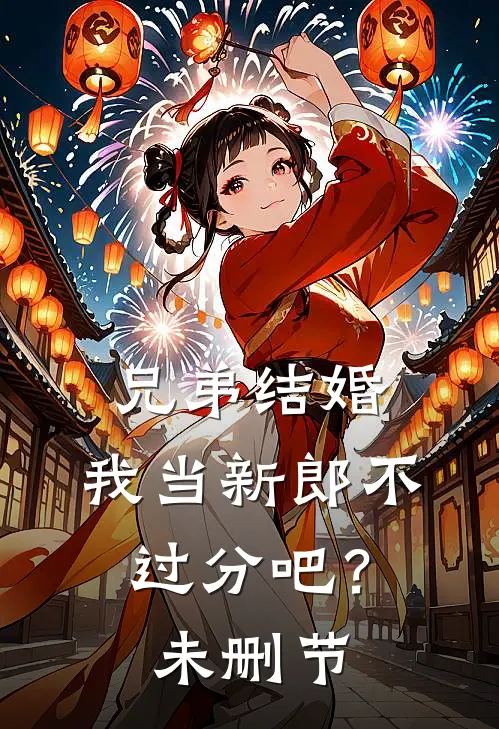 兄弟结婚,我当新郎不过分吧?未删节在线观看