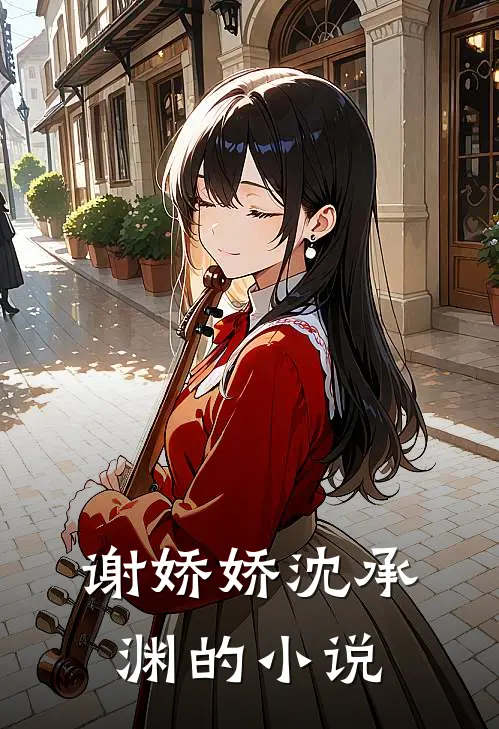 重生首府嫡女只想当米虫女主角有几个老公