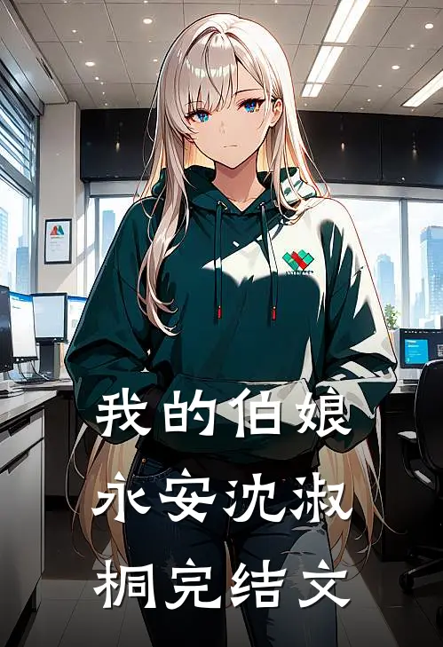 我的伯娘永安沈淑桐完结文字版