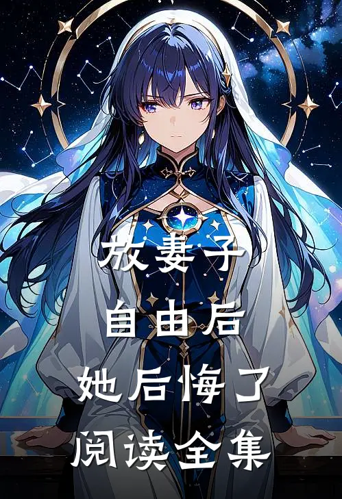 放妻子自由后,她后悔了阅读全集