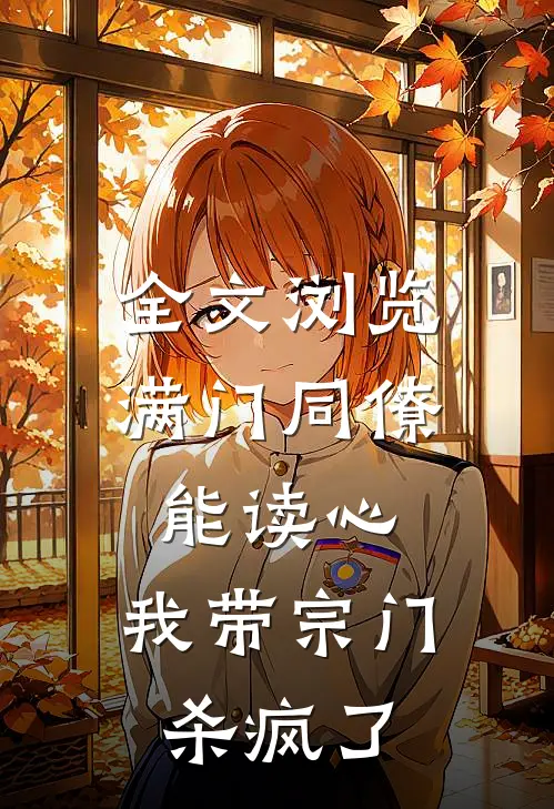 全文浏览满门同僚能读心，我带宗门杀疯了