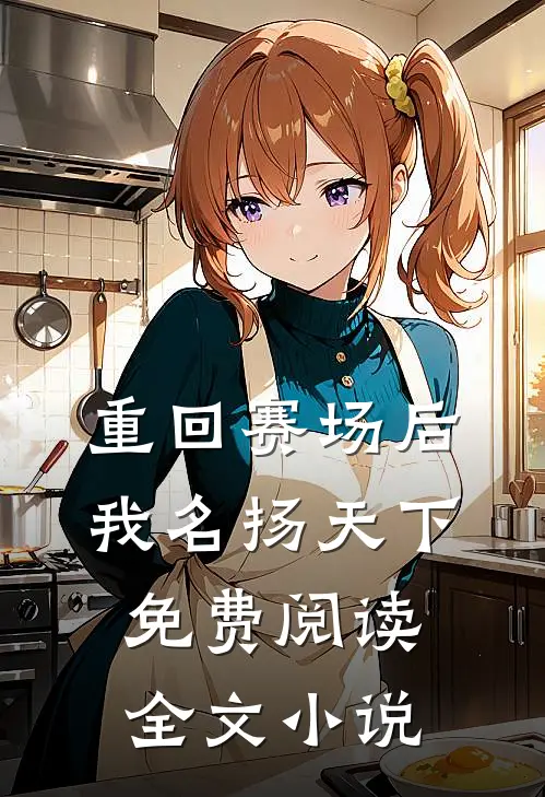 重回赛场后,我名扬天下免费阅读全文小说