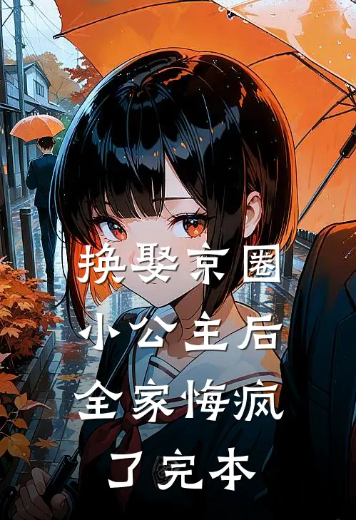 换娶京圈小公主后,全家悔疯了完本