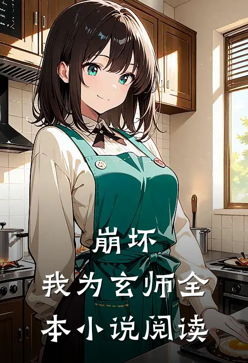 崩坏我为玄师全本阅读免费