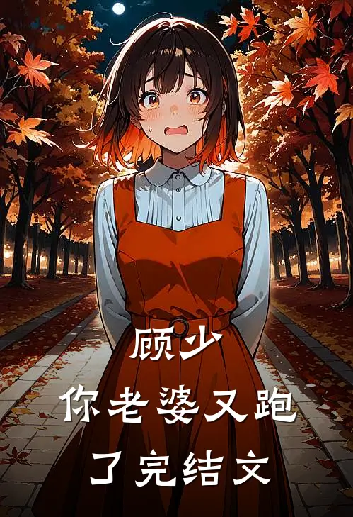 顾少,你老婆又跑了完结文学