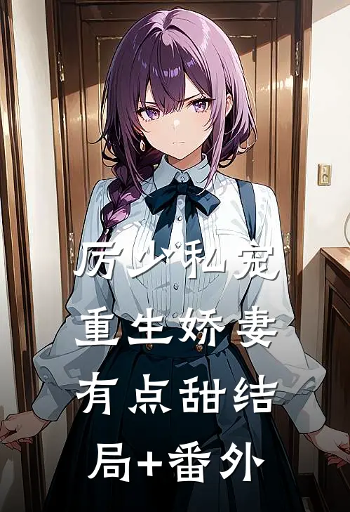 厉少私宠：重生娇妻有点甜结局+番外