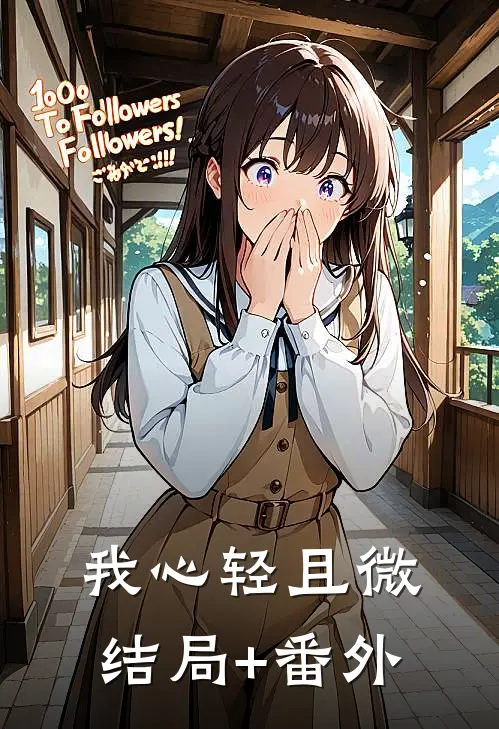 我心轻且微结局+番外