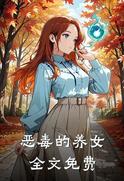 恶毒的养女全文免费