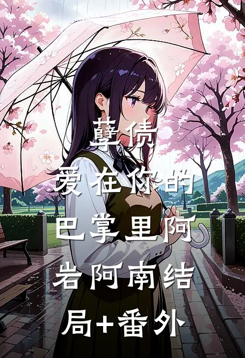 孽债，爱在你的巴掌里阿岩阿南结局+番外