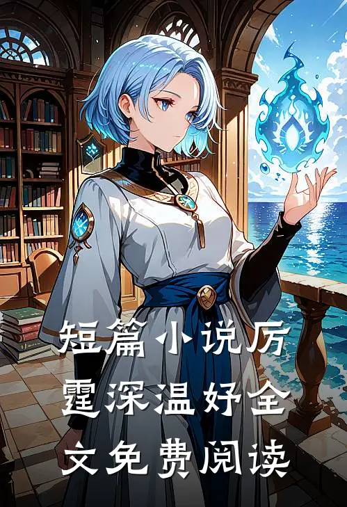 短篇厉霆深温妤全文免费阅读