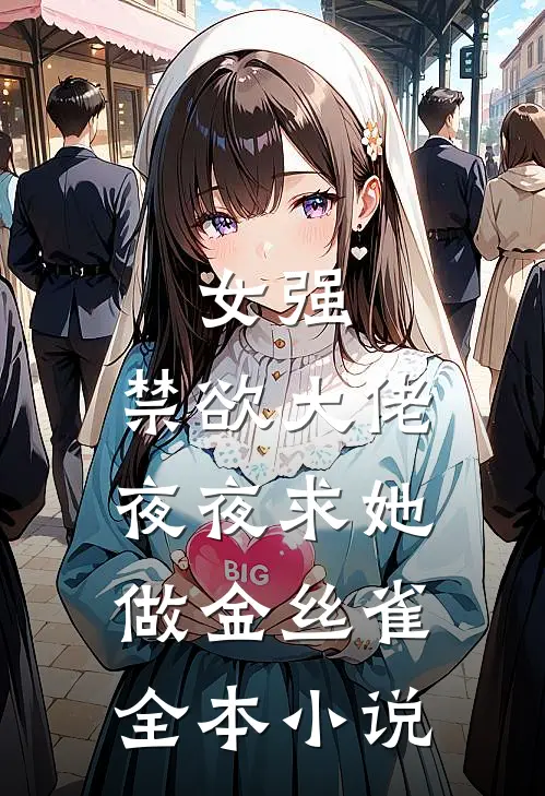 女强禁欲大佬夜夜求她做金丝雀全本阅读