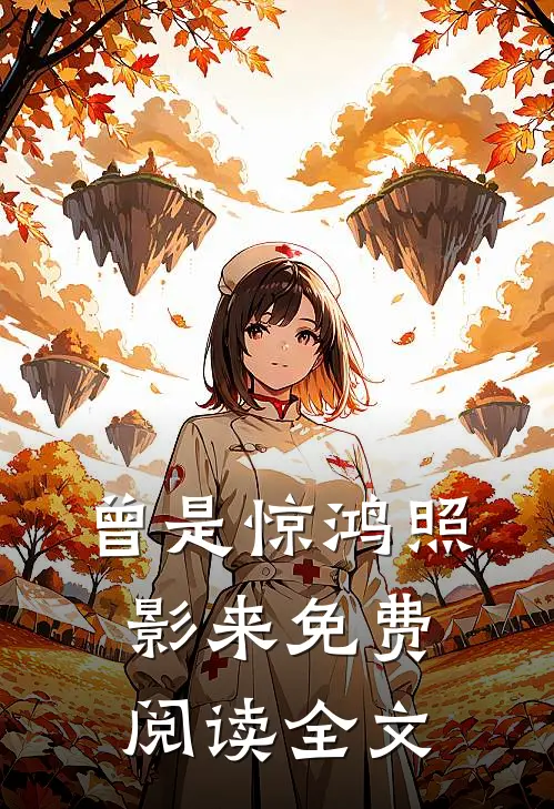曾是惊鸿照影来免费阅读全文