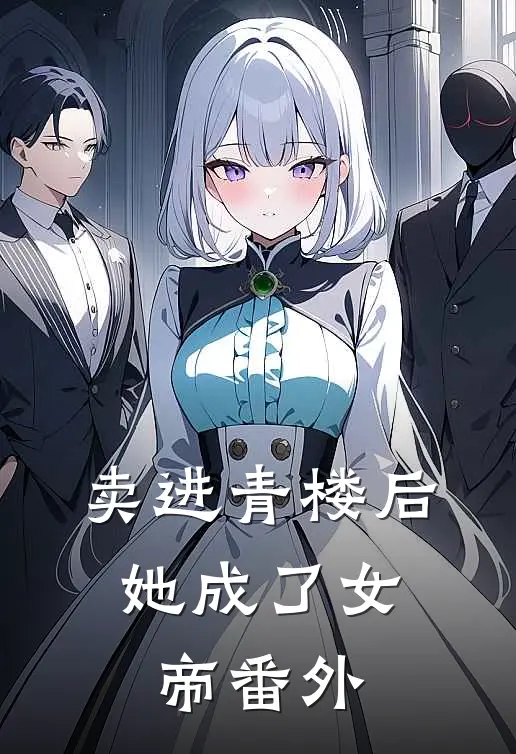 卖进青楼后，她成了女帝 番外
