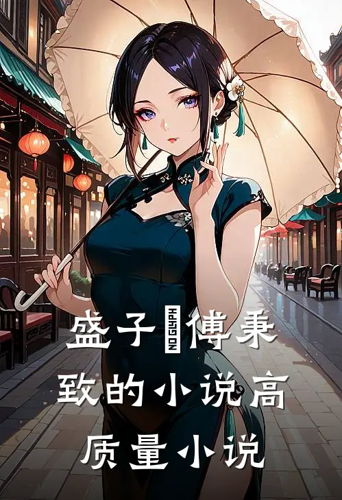 盛子婳傅秉致的小说高质量小说