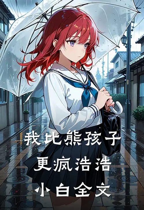 我比熊孩子更疯浩浩小白全文