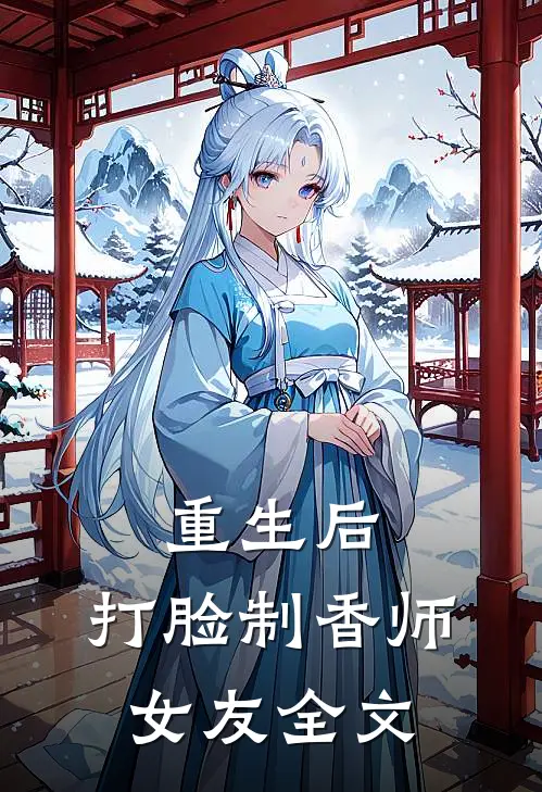 重生后,打脸制香师女友全文在线阅读