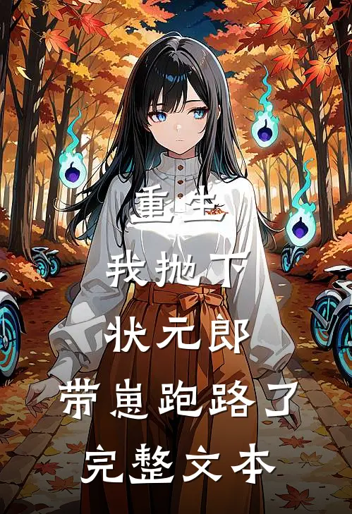 重生我抛下状元郎,带崽跑路了完整文本