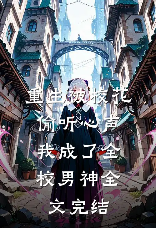 重生被校花偷听心声,我成了全校男神全文完结免费