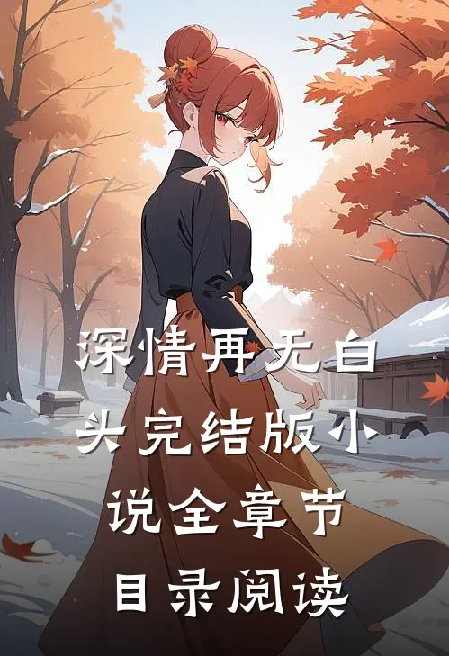 深情再无白头完结版小说全章节目录阅读