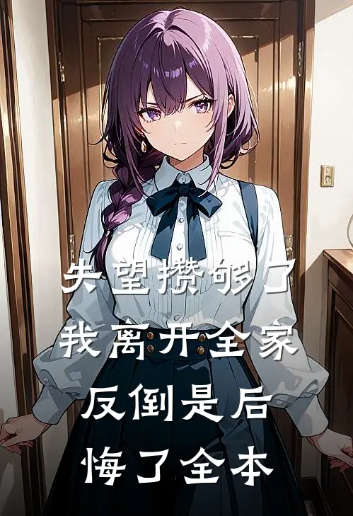 失望攒够了，我离开全家反倒是后悔了全本