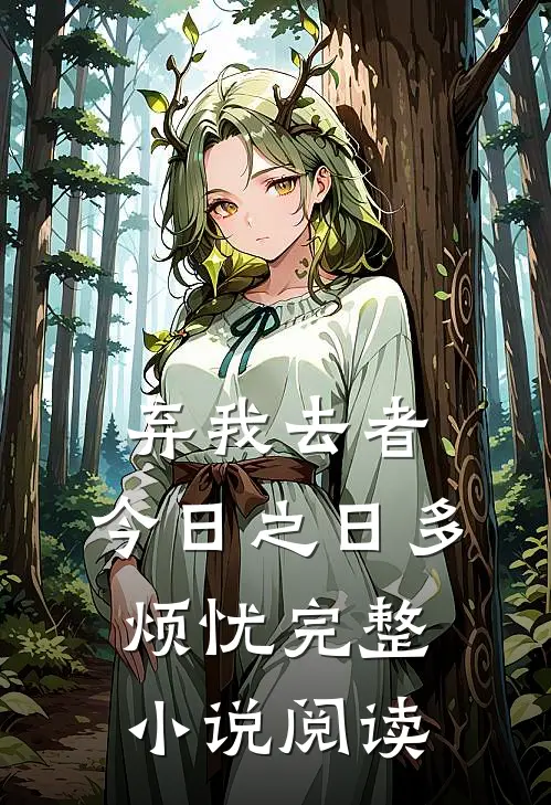 弃我去者，今日之日多烦忧完整小说阅读
