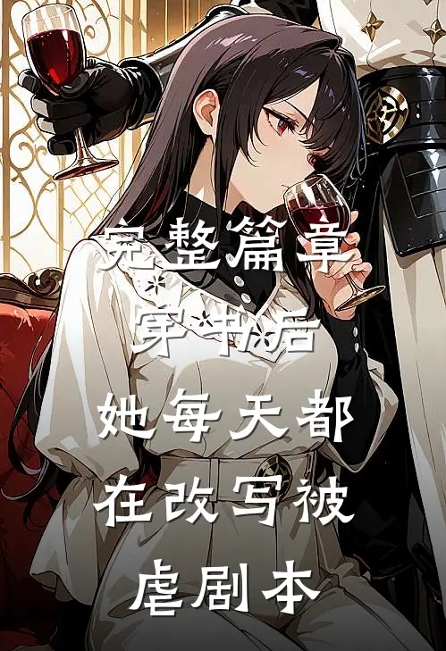 完整篇章穿书后,她每天都在改写被虐剧本